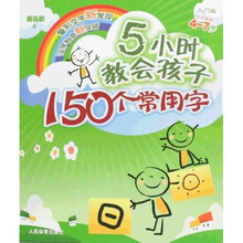 5小时教会孩子150个常用字:入门篇(针对年龄4-7岁)