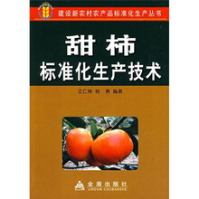 甜柿标准化生产技术