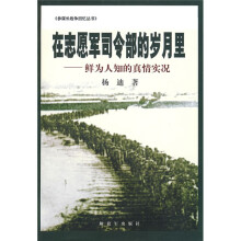 在志愿军司令部的岁月里:鲜为人知的真情实况