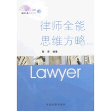 律师全能思维方略（修订版）
