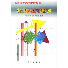 高等院校选用教材系列:线性代数与空间解析几何