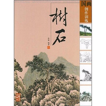 国画创作训练：树石