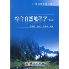 21世纪高等院校教材：综合自然地理学