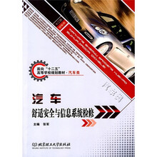 汽车舒适安全与信息系统检修