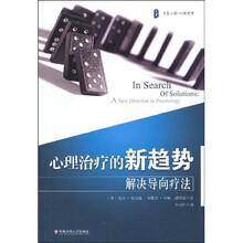 心理治疗的新趋势：解决导向疗法