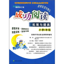成功阅读拓展与提高(小学6年级)(最新修订版)