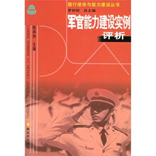 军官能力建设实例评析