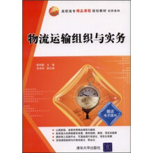 高职高专精品课程规划教材·经管系列:物流运输组织与实务