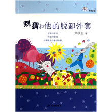 刺猬和他的脱卸外套
