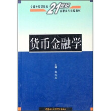 全国外经贸院校21世纪高职高专统编教材:货币金融学