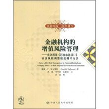 金融机构的增值风险管理：充分利用〈巴塞尔协议2〉以及风险调整绩效测评方法