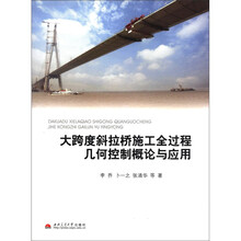 大跨度斜拉桥施工全过程几何控制概论与应用