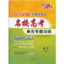 天利38套·2013新课标全国各省市名校高考单元专题训练:数学(理科)