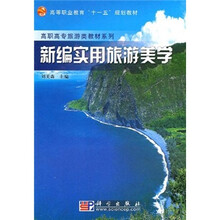 高等职业教育“十一五”规划教材：新编实用旅游美学