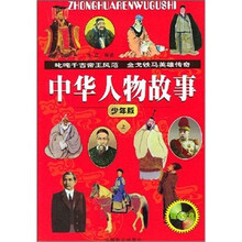 中华人物故事(少年版)(套装上下册)(附光盘)