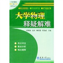 大学物理释疑解难