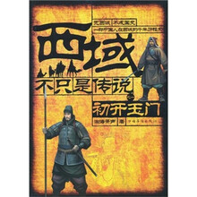 西域，不只是传说