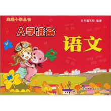 走进小学丛书:入学准备语文
