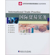 应用型本科院校规划教材·经济管理类:国际贸易实务