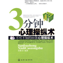 3分钟心理操纵术