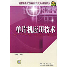 高职高专电气自动化技术专业规划教材：单片机应用技术