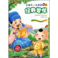 让孩子一次读完6部经典蒙学
