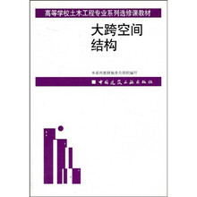 高等学校土木工程专业系列选修课教材：大跨空间结构