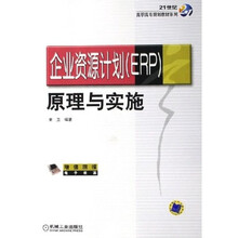 21世纪高职高专规划教材系列：企业资源计划（ERP）原理与实施
