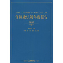 2007保险业法制年度报告