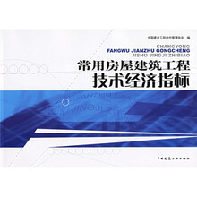 常用房屋建筑工程技术经济指标