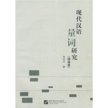 现代汉语量词研究