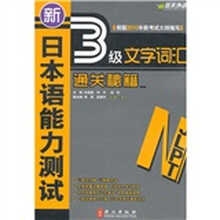 新日本语能力测试3级文字词汇通关秘籍
