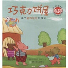 儿童心灵成长图画书系·杨红樱成长主题绘本·亲爱的笨笨猪系列：巧克力饼屋