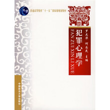 普通高等教育“十一五”国家级规划教材：犯罪心理学