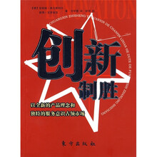 创新制胜：以全新的产品理念和独特的服务意识占领市场