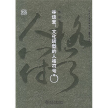 林语堂：文化转型的人格符号