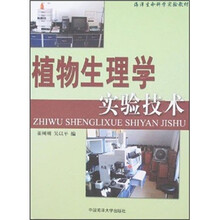 植物生理学实验技术(海洋生命科学实验教材)