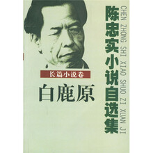 陈忠实小说自选集：长篇小说卷