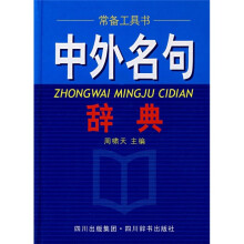 中外名句辞典