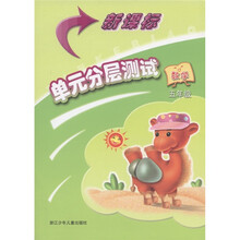 新课标单元分层测试：数学（5年级）
