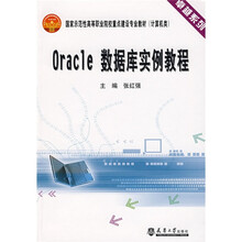卓越系列·国家示范性高等职业院校重点建设专业教材计算类:Oracle数据库实例教程