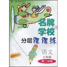 名牌学校分层课课练:语文(3年级)(第2学期)(新教材)
