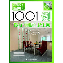 家居空间设计1001例:餐厅·厨房·卫生间