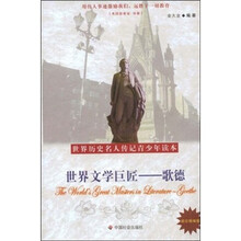 世界文化史巨匠:歌德