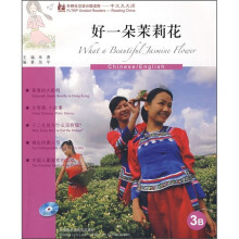 好一朵茉莉花(3B)(附CD光盘)