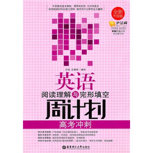 英语阅读理解与完形填空周计划(高考冲刺)(全新升级版)