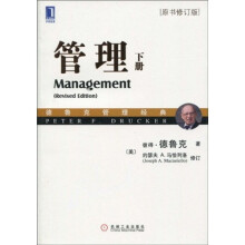 管理（下册）（原书修订版）