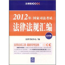 2012年国家司法考试法律法规汇编(应试版)(法律版)
