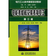 电力工人技术等级培训教材:电能表修校及装表接电工(初、中、高级工适用)(第3版)