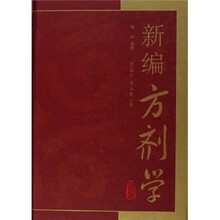 新编方剂学